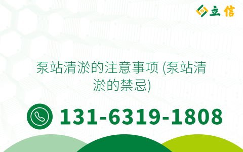 泵站清淤的注意事项 (泵站清淤的禁忌)
