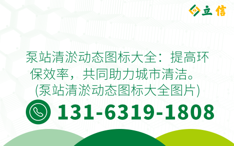 泵站清淤动态图标大全：提高环保效率，共同助力城市清洁。 (泵站清淤动态图标大全图片)