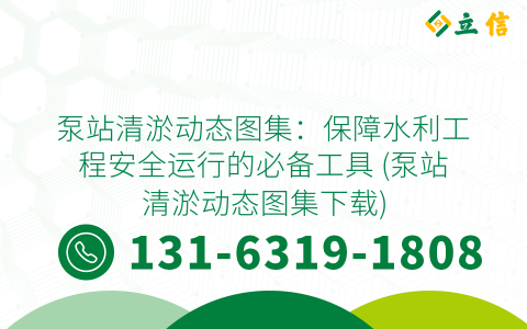 泵站清淤动态图集：保障水利工程安全运行的必备工具 (泵站清淤动态图集下载)