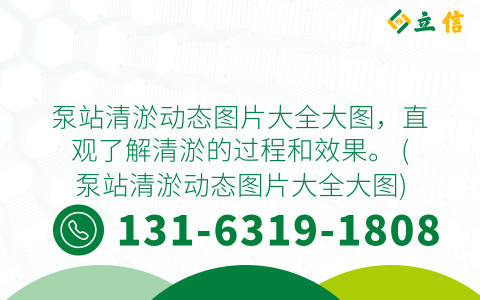 泵站清淤动态图片大全大图，直观了解清淤的过程和效果。 (泵站清淤动态图片大全大图)