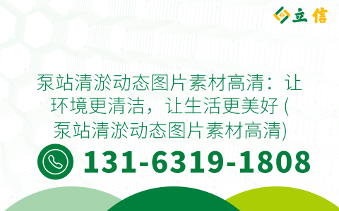 泵站清淤动态图片素材高清：让环境更清洁，让生活更美好 (泵站清淤动态图片素材高清)
