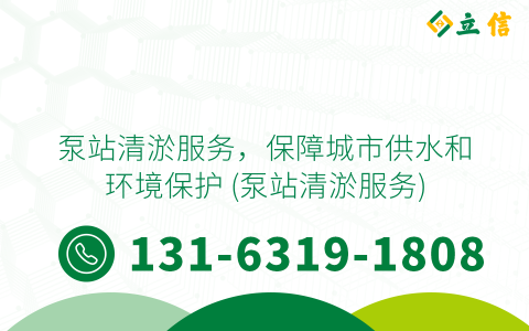 泵站清淤服务，保障城市供水和环境保护 (泵站清淤服务)