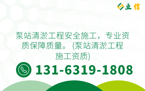 泵站清淤工程安全施工，专业资质保障质量。 (泵站清淤工程施工资质)