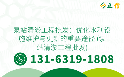 泵站清淤工程批发：优化水利设施维护与更新的重要途径 (泵站清淤工程批发)