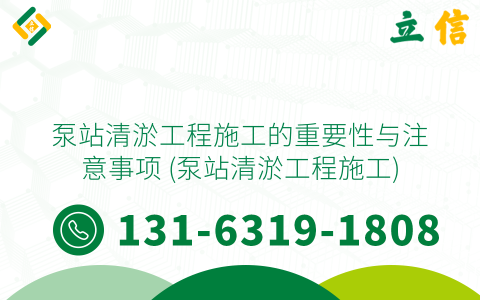 泵站清淤工程施工的重要性与注意事项 (泵站清淤工程施工)