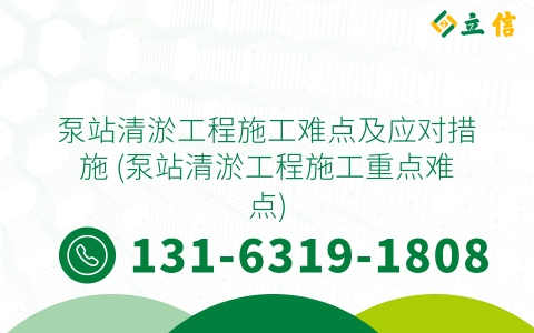 泵站清淤工程施工难点及应对措施 (泵站清淤工程施工重点难点)