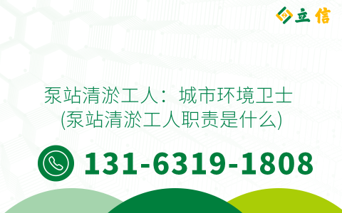 泵站清淤工人：城市环境卫士 (泵站清淤工人职责是什么)