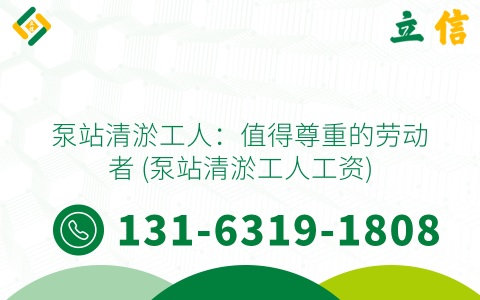 泵站清淤工人：值得尊重的劳动者 (泵站清淤工人工资)