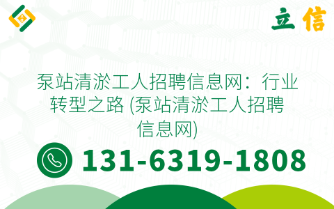 泵站清淤工人招聘信息网：行业转型之路 (泵站清淤工人招聘信息网)