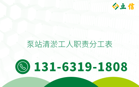 泵站清淤工人职责分工表