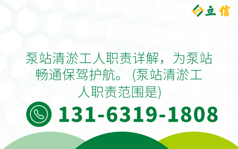 泵站清淤工人职责详解，为泵站畅通保驾护航。 (泵站清淤工人职责范围是)