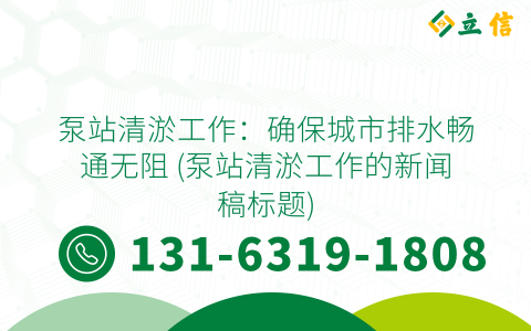 泵站清淤工作：确保城市排水畅通无阻 (泵站清淤工作的新闻稿标题)