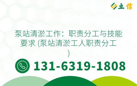 泵站清淤工作：职责分工与技能要求 (泵站清淤工人职责分工)