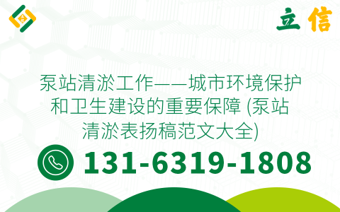 泵站清淤工作——城市环境保护和卫生建设的重要保障 (泵站清淤表扬稿范文大全)