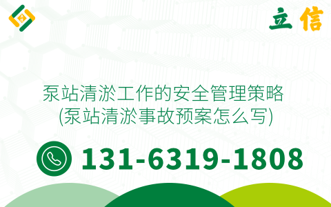 泵站清淤工作的安全管理策略 (泵站清淤事故预案怎么写)