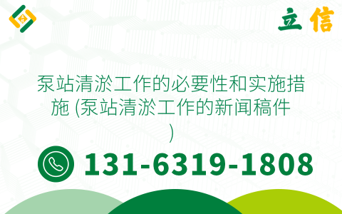 泵站清淤工作的必要性和实施措施 (泵站清淤工作的新闻稿件)