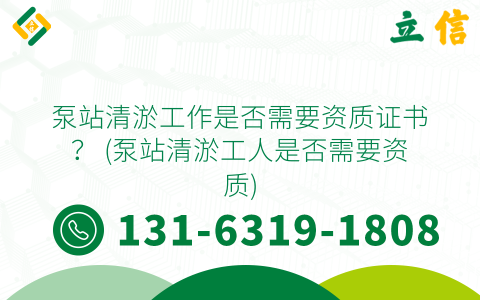 泵站清淤工作是否需要资质证书？ (泵站清淤工人是否需要资质)