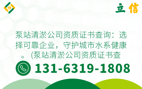 泵站清淤公司资质证书查询：选择可靠企业，守护城市水系健康。 (泵站清淤公司资质证书查询)