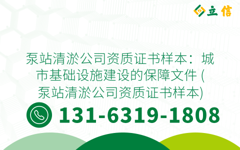 泵站清淤公司资质证书样本：城市基础设施建设的保障文件 (泵站清淤公司资质证书样本)