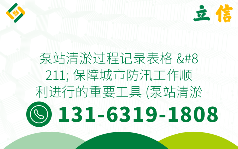 泵站清淤过程记录表格 - 保障城市防汛工作顺利进行的重要工具 (泵站清淤过程记录表格)