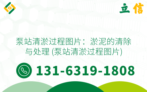 泵站清淤过程图片：淤泥的清除与处理 (泵站清淤过程图片)