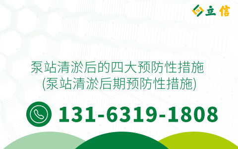 泵站清淤后的四大预防性措施 (泵站清淤后期预防性措施)