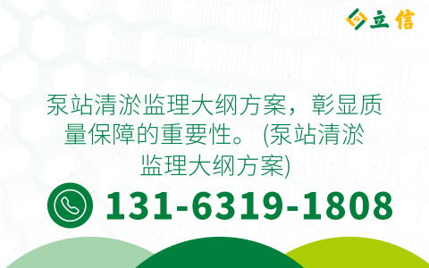 泵站清淤监理大纲方案，彰显质量保障的重要性。 (泵站清淤监理大纲方案)