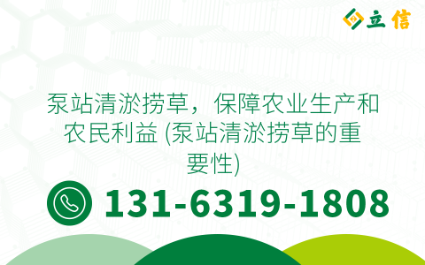 泵站清淤捞草，保障农业生产和农民利益 (泵站清淤捞草的重要性)