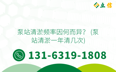 泵站清淤频率因何而异？ (泵站清淤一年清几次)