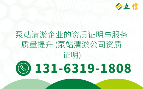 泵站清淤企业的资质证明与服务质量提升 (泵站清淤公司资质证明)