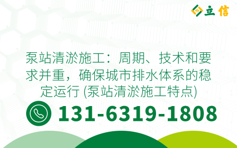 泵站清淤施工：周期、技术和要求并重，确保城市排水体系的稳定运行 (泵站清淤施工特点)
