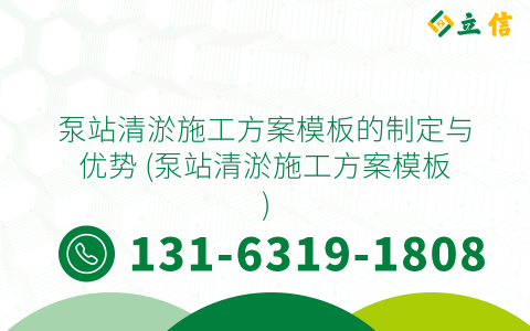 泵站清淤施工方案模板的制定与优势 (泵站清淤施工方案模板)