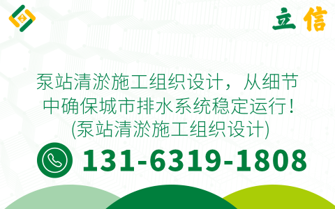 泵站清淤施工组织设计，从细节中确保城市排水系统稳定运行！ (泵站清淤施工组织设计)