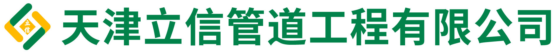 天津立信管道工程有限公司