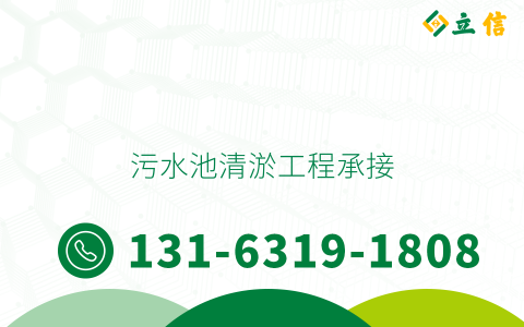污水池清淤工程承接