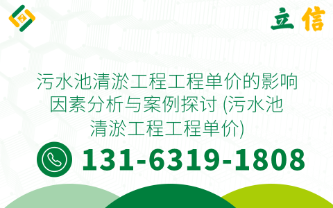 污水池清淤工程工程单价的影响因素分析与案例探讨 (污水池清淤工程工程单价)