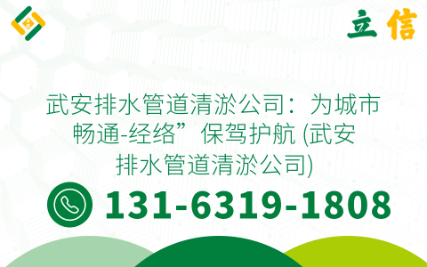 武安排水管道清淤公司：为城市畅通-经络”保驾护航 (武安排水管道清淤公司)