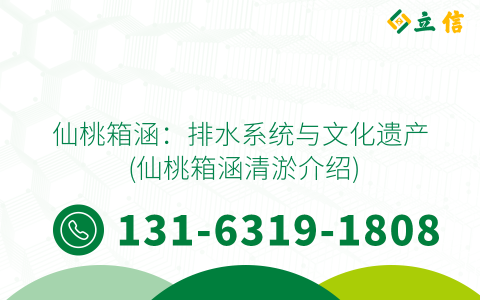 仙桃箱涵：排水系统与文化遗产 (仙桃箱涵清淤介绍)