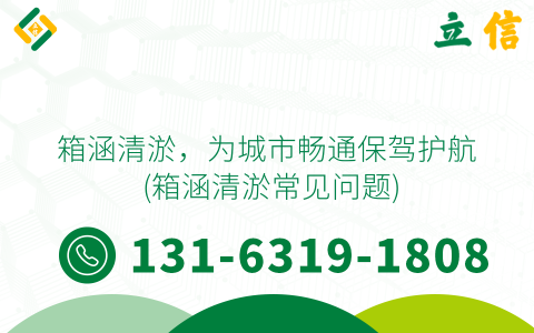 箱涵清淤，为城市畅通保驾护航 (箱涵清淤常见问题)