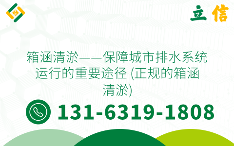 箱涵清淤——保障城市排水系统运行的重要途径 (正规的箱涵清淤)