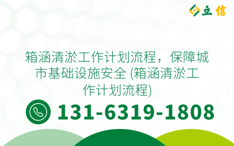 箱涵清淤工作计划流程，保障城市基础设施安全 (箱涵清淤工作计划流程)