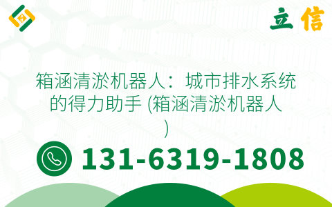 箱涵清淤机器人：城市排水系统的得力助手 (箱涵清淤机器人)