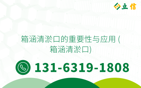箱涵清淤口的重要性与应用 (箱涵清淤口)