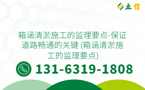 箱涵清淤施工的监理要点-保证道路畅通的关键 (箱涵清淤施工的监理要点)