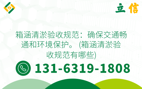 箱涵清淤验收规范：确保交通畅通和环境保护。 (箱涵清淤验收规范有哪些)
