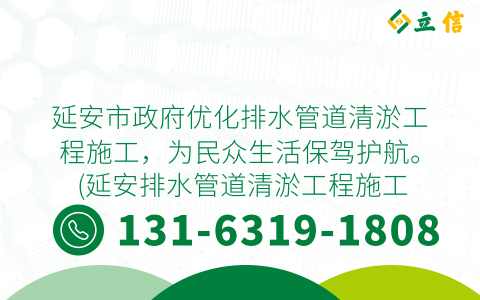 延安市政府优化排水管道清淤工程施工，为民众生活保驾护航。 (延安排水管道清淤工程施工)