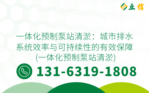 一体化预制泵站清淤：城市排水系统效率与可持续性的有效保障 (一体化预制泵站清淤)