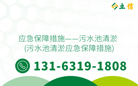 应急保障措施——污水池清淤 (污水池清淤应急保障措施)