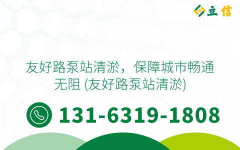 友好路泵站清淤，保障城市畅通无阻 (友好路泵站清淤)