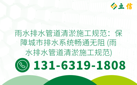 雨水排水管道清淤施工规范：保障城市排水系统畅通无阻 (雨水排水管道清淤施工规范)